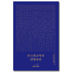 한국선교학자 인명사전