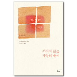 꺼지지 않는 사랑의 불씨 (예수, 병원, 사람들)