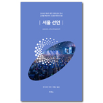 서울 선언 (2024년 제4차 로잔 대회 공식 문서)