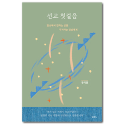 선교 첫걸음 (일상에서 전하는 삶을 주저하는 당신에게)