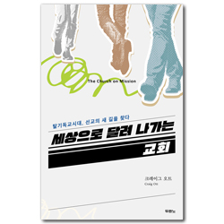 세상으로 달려 나가는 교회 (탈기독교시대, 선교의 새 길을 찾다)