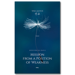약함으로부터의 선교 (십자가의 비밀로 보는 선교의 길)