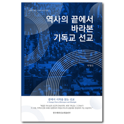 역사의 끝에서 바라본 기독교 선교