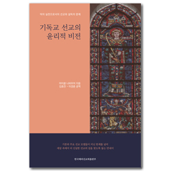 기독교 선교의 윤리적 비전 (덕의 실천으로서의 선교와 설득의 문제)