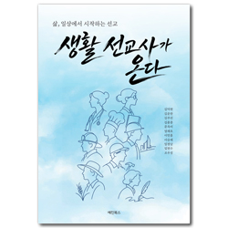 생활 선교사가 온다