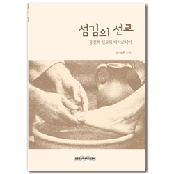 섬김의 선교