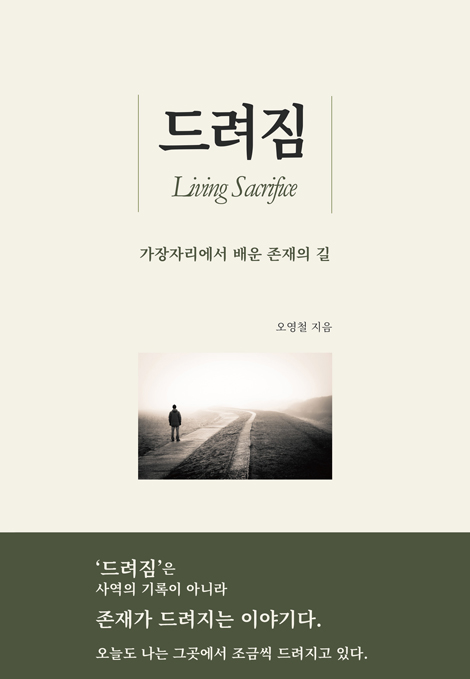 드려짐 (가장자리에서 배운 존재의 길)