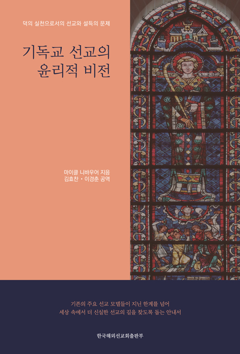 기독교 선교의 윤리적 비전 (덕의 실천으로서의 선교와 설득의 문제)