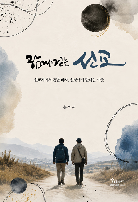 함께걷는 선교
