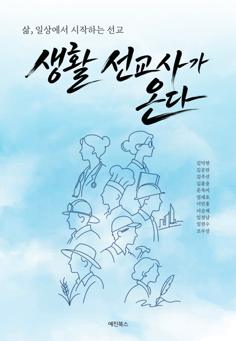 생활 선교사가 온다