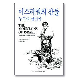 이스라엘의 산들 누구의 땅인가