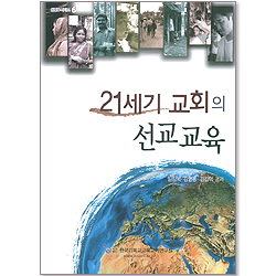 21세기 교회의 선교교육 (셈연구시리즈 06)