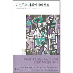 다원주의 사회에서의 복음 -   IVP 모던 클래식스 004 (양장본)