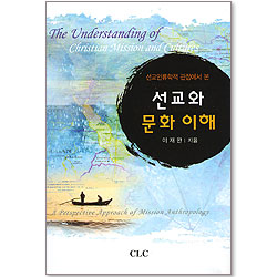 선교와 문화 이해 - 선교인류학적 관점에서 본