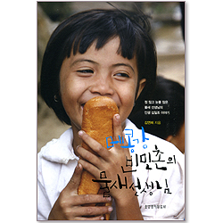 [10%할인+5%적립] 메콩강 빈민촌의 물새선생님
