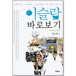 이슬람 바로보기