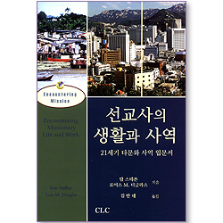 선교사의 생활과 사역
