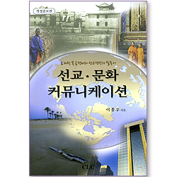 선교 문화 커뮤니케이션