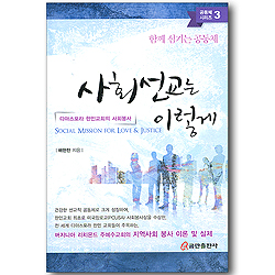 사회 선교는 이렇게 - 디아스포라 한인교회의 사회봉사 (함께 섬기는 공동체/공동체 시리즈 03)