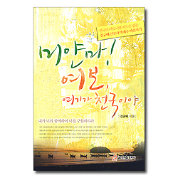 미얀마! 여보, 여기가 천국이야 (한국의 아도니람 저드슨 같은 김균배 선교사의 예수 따라가기)