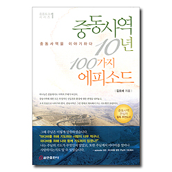 중동사역 10년 100가지 에피소드
