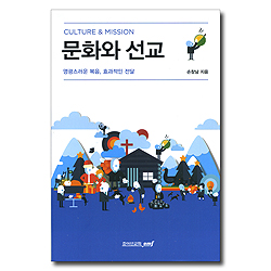 문화와 선교 (영광스러운 복음, 효과적인 전달)
