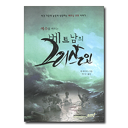 베트남의 그리스도인 (역경 가운데 놀랍게 성장하는 베트남 교회 이야기,예수를 따르는)