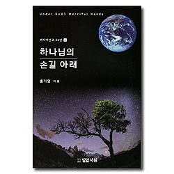 하나님의 손길 아래 (러시아선교 24년 2 )