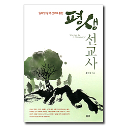 평생 선교사 (일대일 동역 선교를 통한)