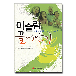 이슬람 끌어안기