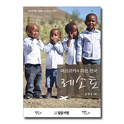 아프리카의 작은 천국 레소토