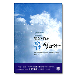 민다나오의푸른십자가