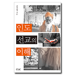 인도 선교의 이해