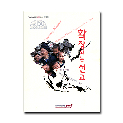 확장되는 선교 (CIM/OMF의 150주년 기념집)