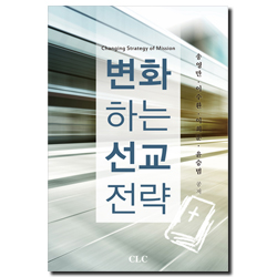 변화하는 선교전략
