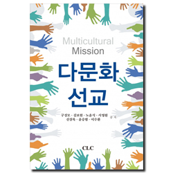 다문화 선교 (Multicultural Mission)