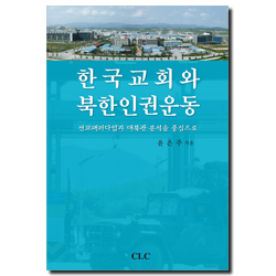 한국 교회와 북한 인권 운동 (선교 패러다임과 대북관 분석을 중심으로)