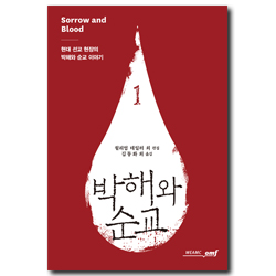 박해와 순교 1 (현대 선교 현장의 박해와 순교 이야기)