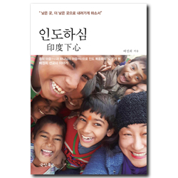 인도하심 印度下心