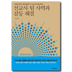선교사 팀 사역과 갈등 해결 (갈등을 극복하고 복음 공동체로 커 나가는 팀 사역을 위하여)
