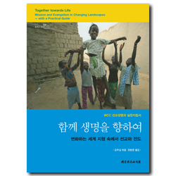 함께 생명을 향하여 (변화하는 세계 지형 속에서 선교와 전도,WCC 선교 성명과 지침서)