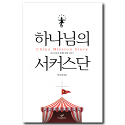 하나님의 서커스단 (중국 선교의 생생한 현장 이야기)