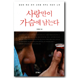 사랑만이 가슴에 남는다 (절망에 빠진 한국 교회를 깨우는 희망의 노래)