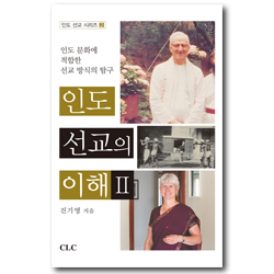 인도 선교의 이해Ⅱ