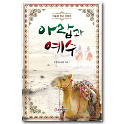 아랍과 예수 (이슬람 선교 이야기)