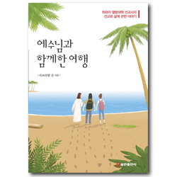 예수님과 함께 한 여행