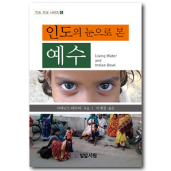 인도의 눈으로 본 예수 (인도 선교 시리즈 6)