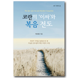 코란의 이싸와 복음 전도 - 코란의 이싸를 접촉점으로 한 무슬림 전도법에 대한 비판적 고찰 (IMT 시리즈 3)