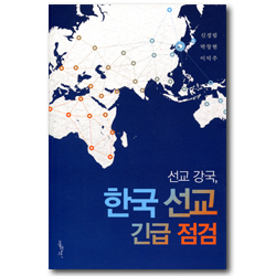 선교 강국, 한국 선교 긴급 점검