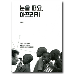 눈을 떠요, 아프리카 (전 세계 2만여 명에게 빛을 찾아준 안과의사, 아프리카 비전루트에 오르다!)